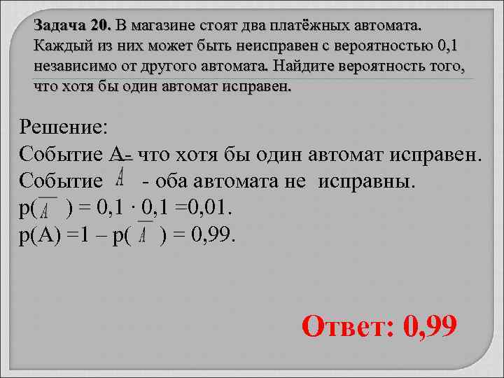  Задача 20. В магазине стоят два платёжных автомата.  Каждый из них может