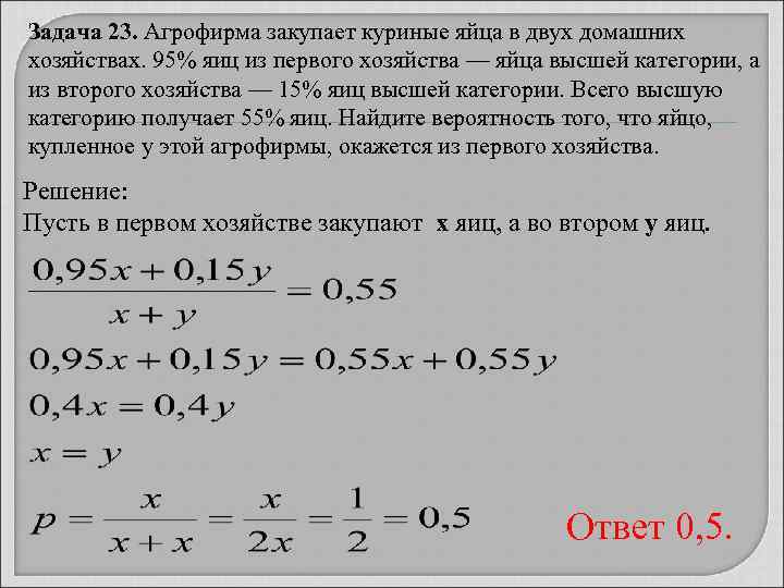 Задача 23. Агрофирма закупает куриные яйца в двух домашних хозяйствах. 95% яиц из первого