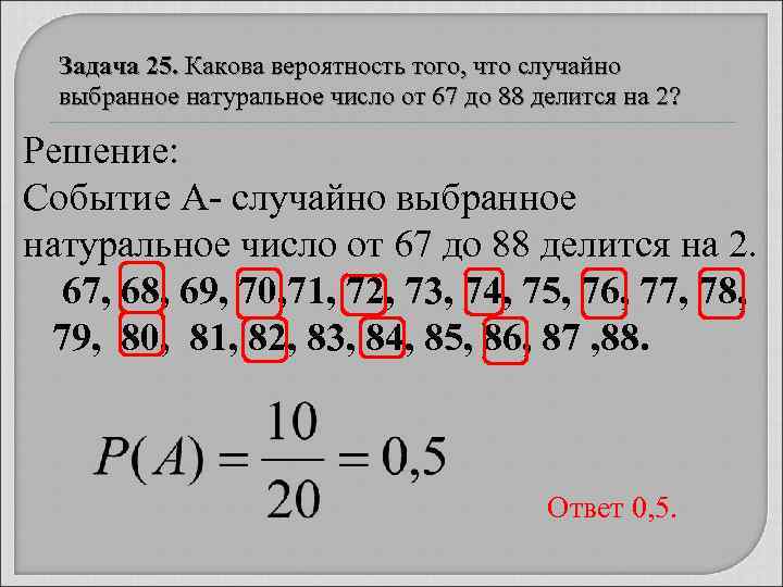  Задача 25. Какова вероятность того, что случайно  выбранное натуральное число от 67