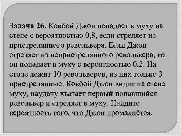 Задача 26. Ковбой Джон попадает в муху на стене с вероятностью 0, 8, если