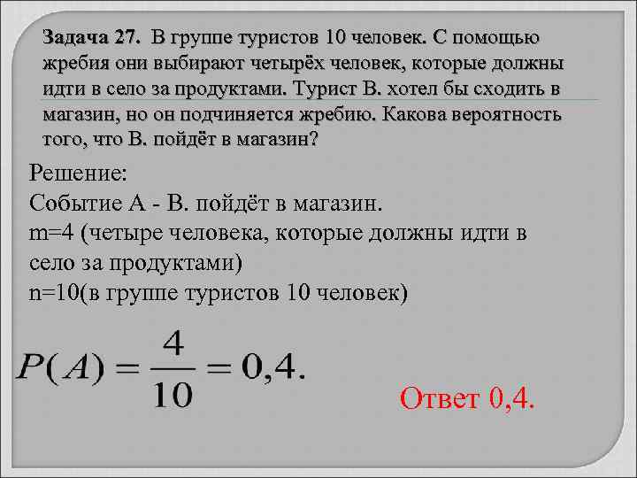  Задача 27.  В группе туристов 10 человек. С помощью  жребия они