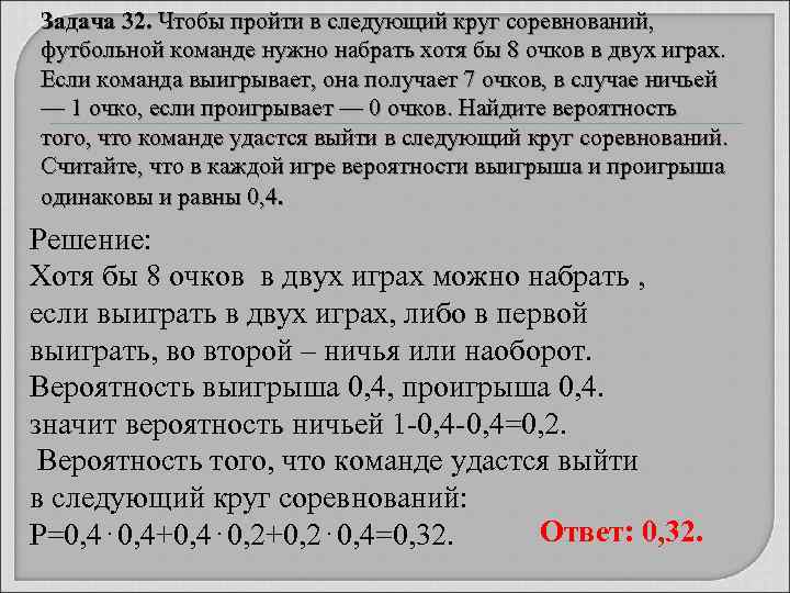 Задача 32. Чтобы пройти в следующий круг соревнований,  футбольной команде нужно набрать хотя