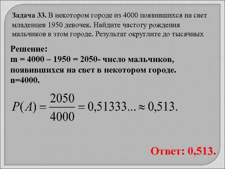 Задача 33. В некотором городе из 4000 появившихся на свет младенцев 1950 девочек. Найдите