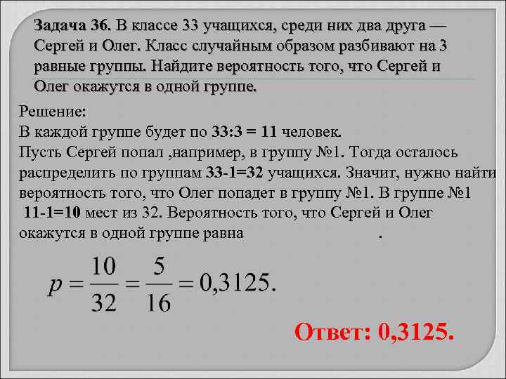  Задача 36. В классе 33 учащихся, среди них два друга —  Сергей