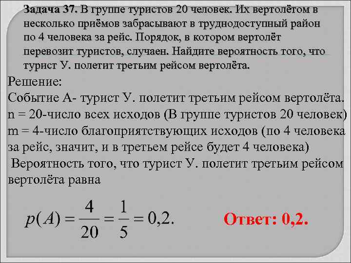  Задача 37. В группе туристов 20 человек. Их вертолётом в  несколько приёмов