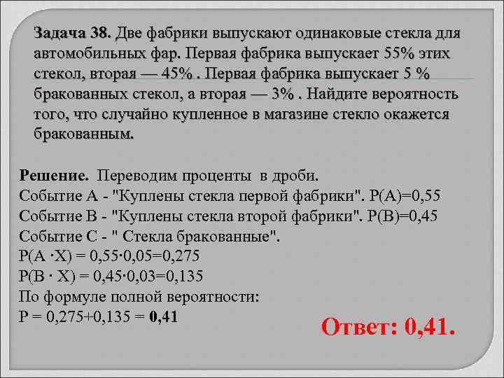  Задача 38. Две фабрики выпускают одинаковые стекла для  автомобильных фар. Первая фабрика