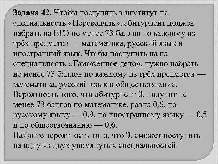 Задача 42. Чтобы поступить в институт на специальность «Переводчик» , абитуриент должен набрать на