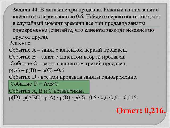  Задача 44. В магазине три продавца. Каждый из них занят с  клиентом