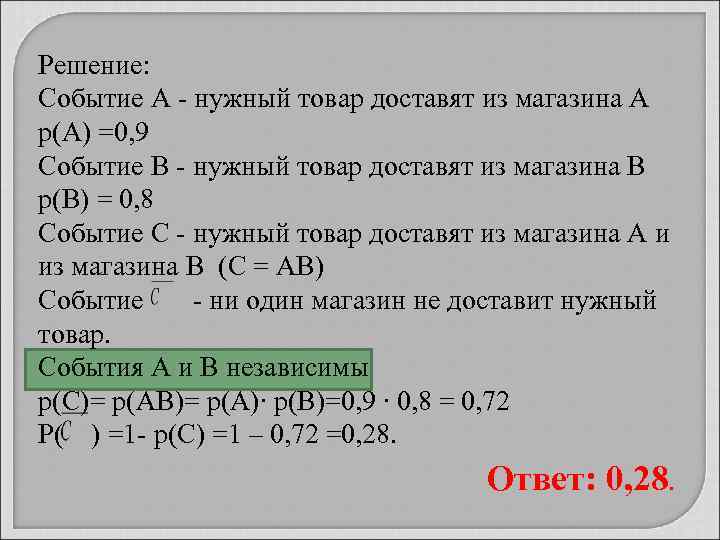 Решение: Событие А - нужный товар доставят из магазина А р(А) =0, 9 Событие