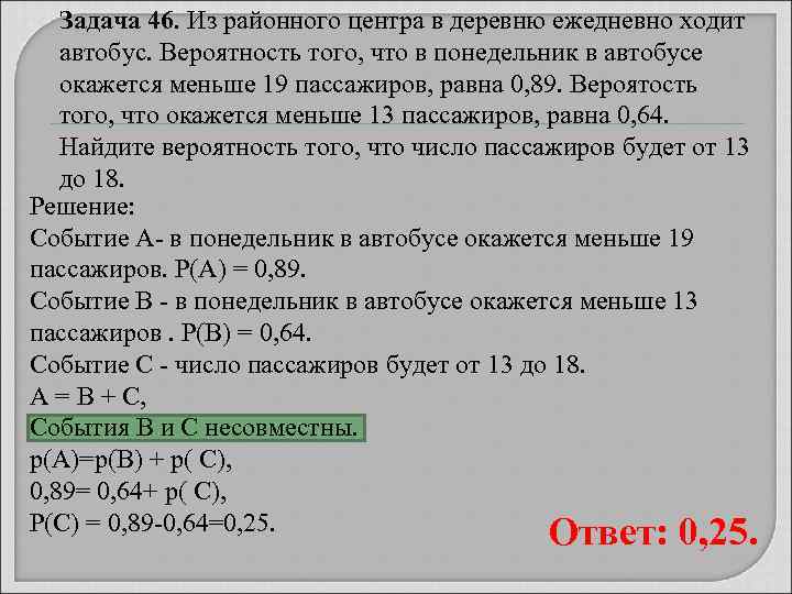   Задача 46. Из районного центра в деревню ежедневно ходит автобус. Вероятность того,