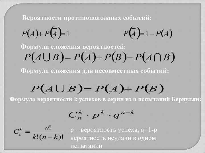   Вероятности противоположных событий:  Формула сложения вероятностей:  Формула сложения для несовместных