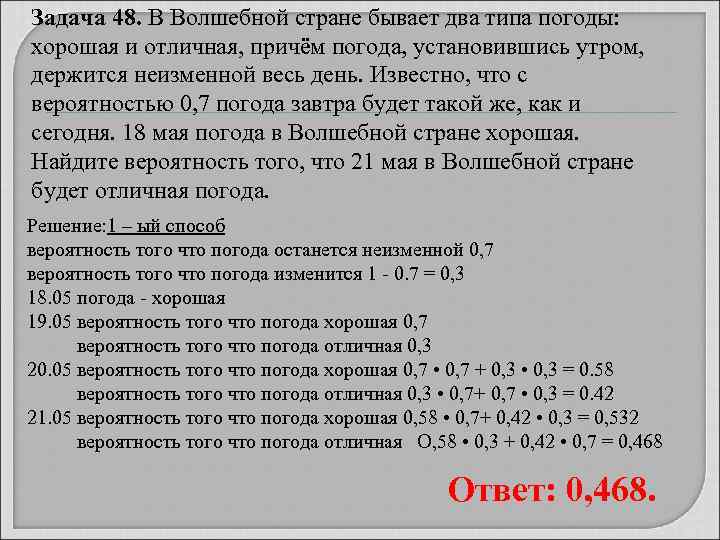 Задача 48. В Волшебной стране бывает два типа погоды:  хорошая и отличная, причём