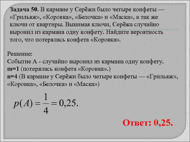 Задача 50. В кармане у Серёжи было четыре конфеты —  «Грильяж» , 
