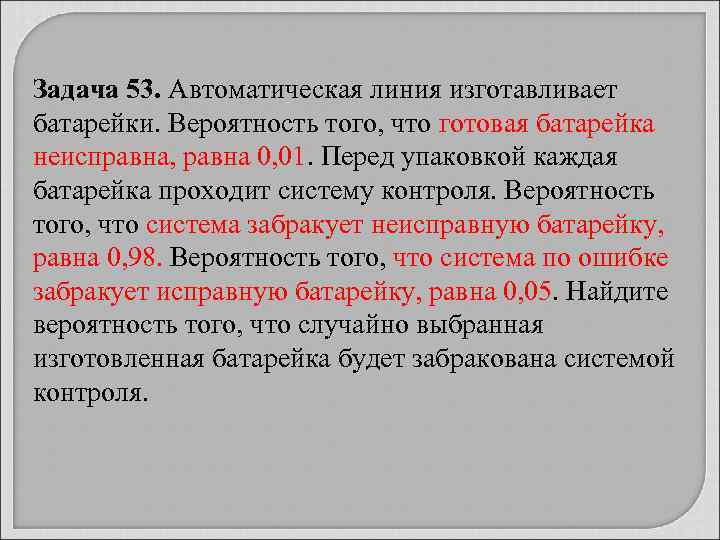 Задача 53. Автоматическая линия изготавливает батарейки. Вероятность того, что готовая батарейка неисправна, равна 0,