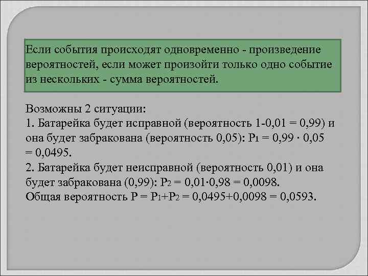 Если события происходят одновременно - произведение вероятностей, если может произойти только одно событие из