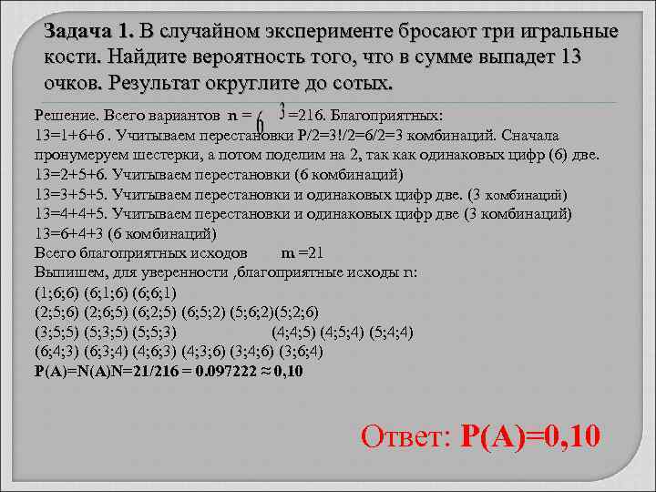   Задача 1. В случайном эксперименте бросают три игральные кости. Найдите вероятность того,