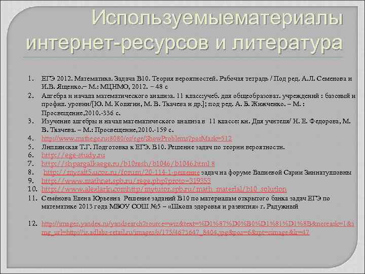  Используемыематериалы  интернет-ресурсов и литература 1.  ЕГЭ 2012. Математика. Задача В 10.