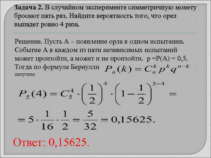 Задача 2. В случайном эксперименте симметричную монету бросают пять раз. Найдите вероятность того, что