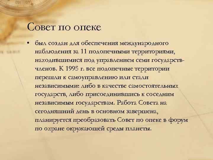Совет по опеке • был создан для обеспечения международного  наблюдения за 11 подопечными