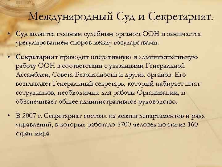  Международный Суд и Секретариат.  • Суд является главным судебным органом ООН и