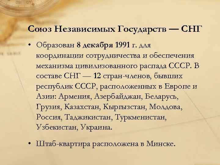 Союз Независимых Государств — СНГ • Образован 8 декабря 1991 г. для  координации