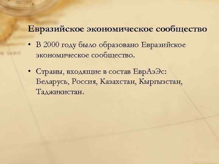 Евразийское экономическое сообщество • В 2000 году было образовано Евразийское  экономическое сообщество. 