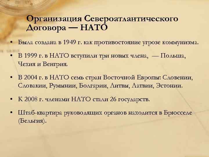  Организация Североатлантического Договора — НАТО • Была создана в 1949 г. как противостояние