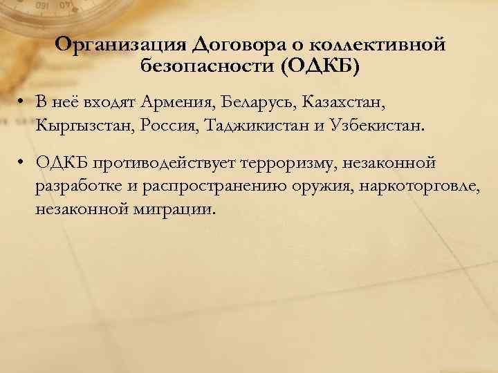   Организация Договора о коллективной  безопасности (ОДКБ) • В неё входят Армения,