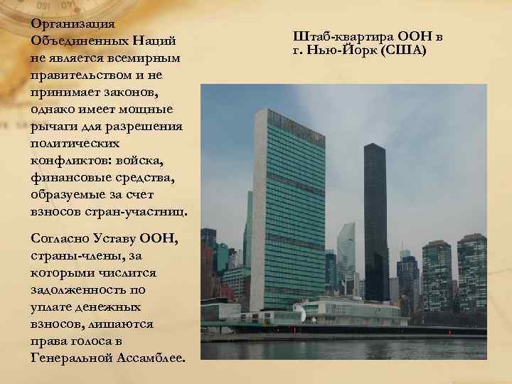 Организация Объединенных Наций  Штаб-квартира ООН в      г. Нью-Йорк