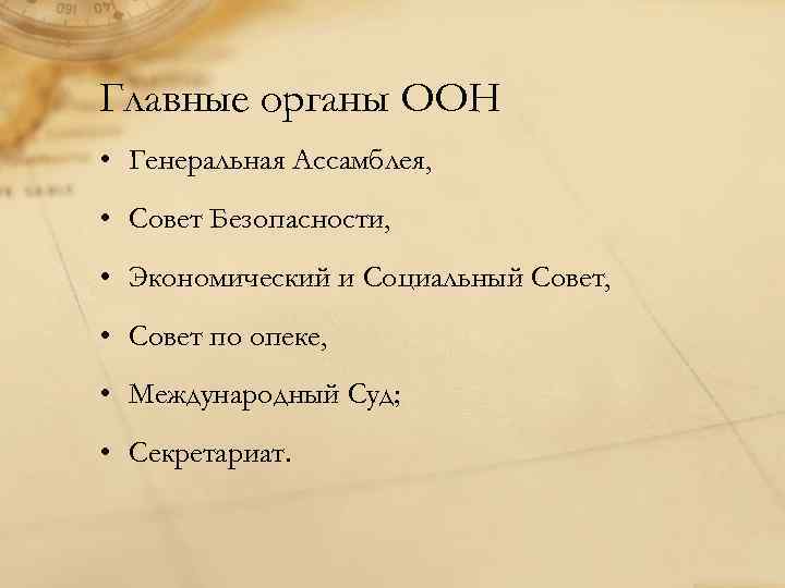 Главные органы ООН • Генеральная Ассамблея,  • Совет Безопасности,  • Экономический и