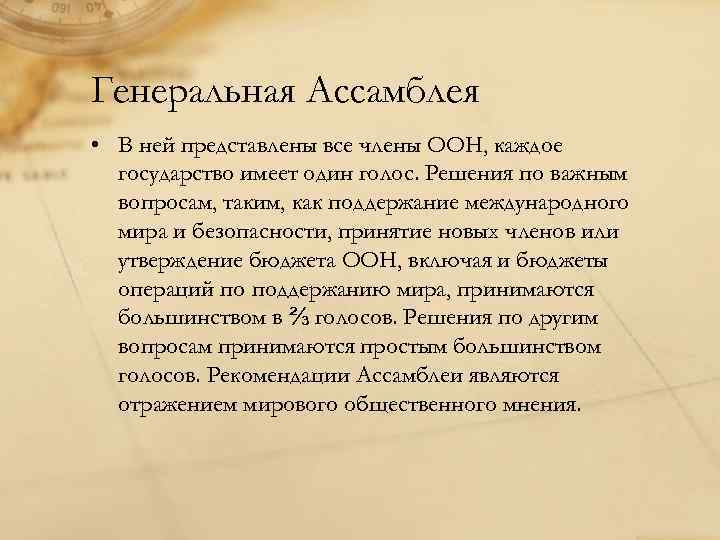 Генеральная Ассамблея • В ней представлены все члены ООН, каждое  государство имеет один