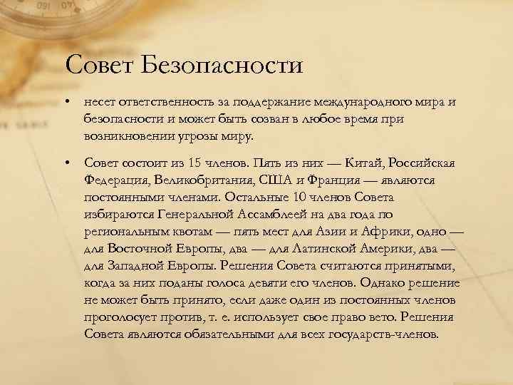 Совет Безопасности • несет ответственность за поддержание международного мира и  безопасности и может