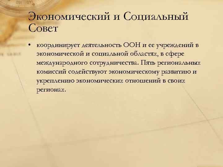 Экономический и Социальный Совет • координирует деятельность ООН и ее учреждений в  экономической