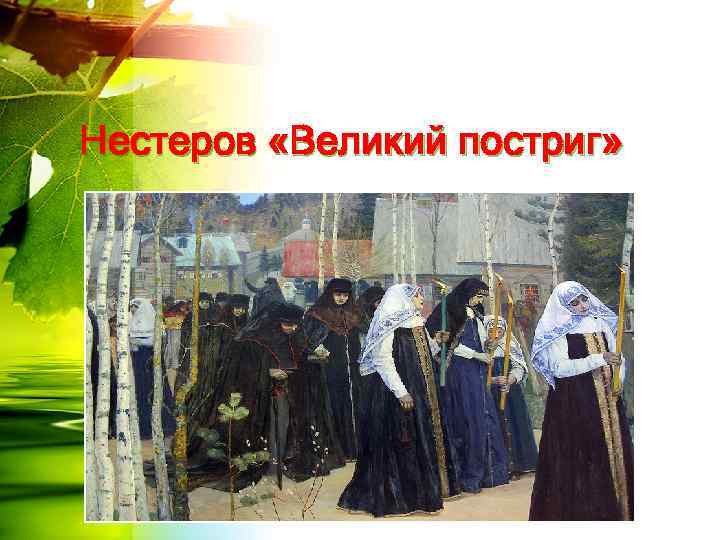 Нестеров «Великий постриг» 