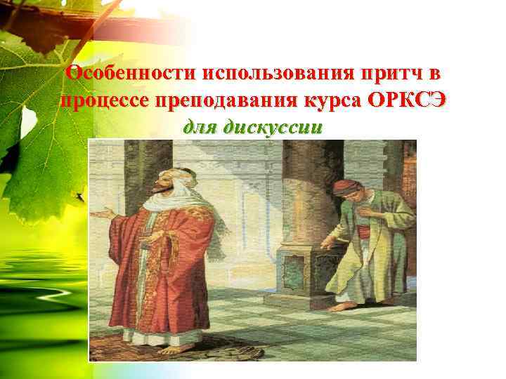 Особенности использования притч в процессе преподавания курса ОРКСЭ  для дискуссии 