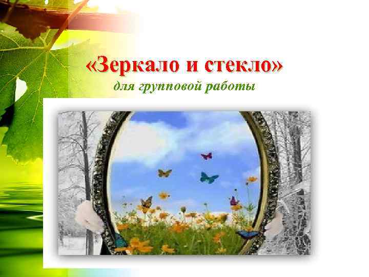  «Зеркало и стекло»  для групповой работы 