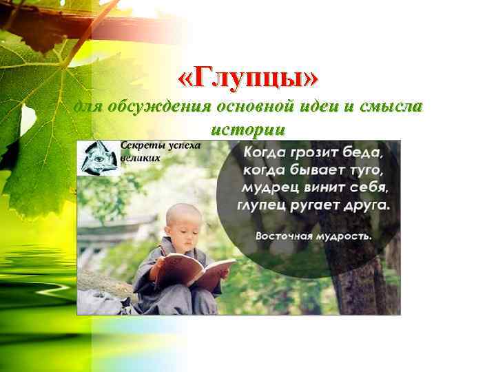   «Глупцы» для обсуждения основной идеи и смысла    истории 