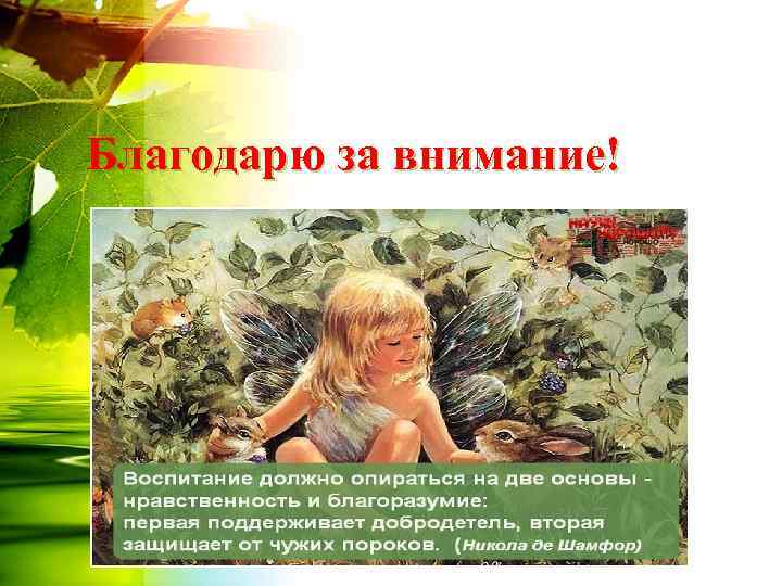 Благодарю за внимание! 