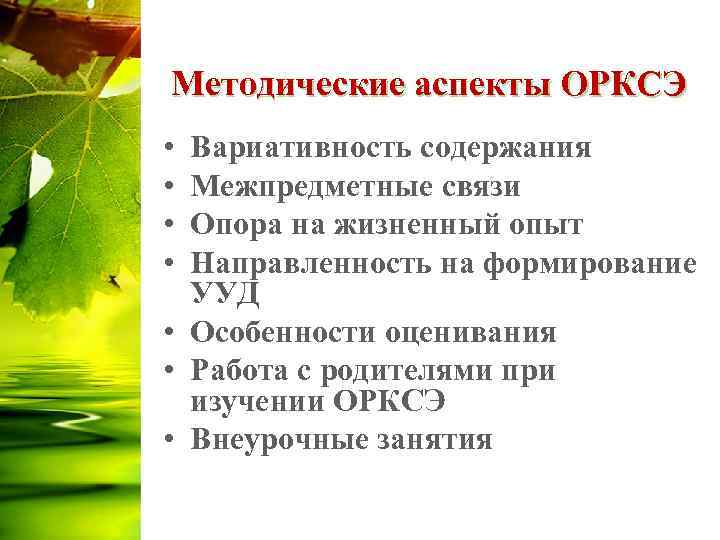 Методические аспекты ОРКСЭ • Вариативность содержания • Межпредметные связи • Опора на жизненный опыт