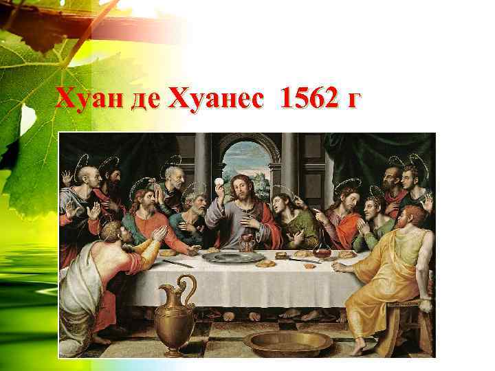 Хуан де Хуанес 1562 г 