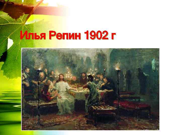 Илья Репин 1902 г 