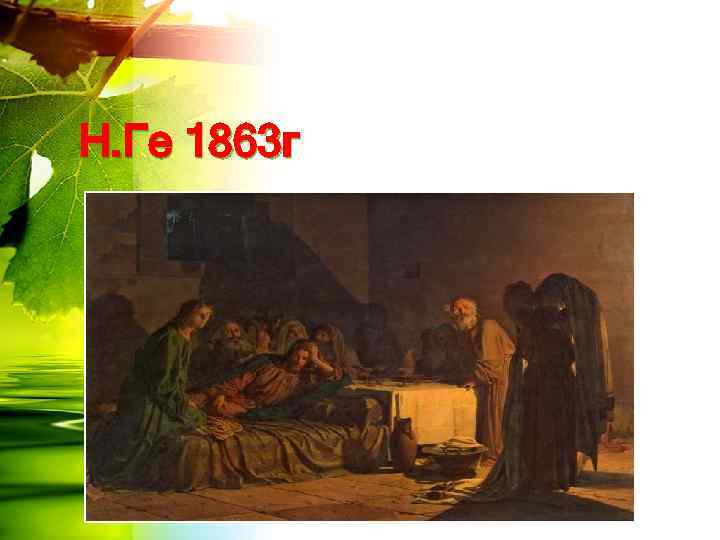 Н. Ге 1863 г 