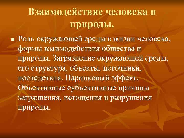  Взаимодействие человека и    природы. n  Роль окружающей среды в