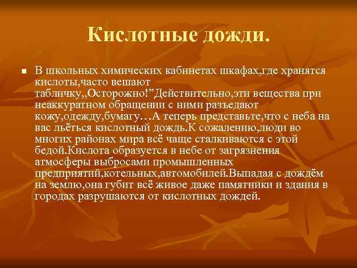    Кислотные дожди. n  В школьных химических кабинетах шкафах, где хранятся