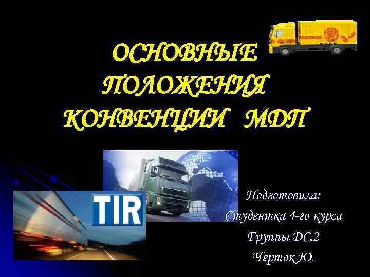 ОСНОВНЫЕ ПОЛОЖЕНИЯ КОНВЕНЦИИ МДП Подготовила: Студентка 4 ОСНОВНЫЕ ПОЛОЖЕНИЯ КОНВЕНЦИИ МДП Подготовила: Студентка 4
