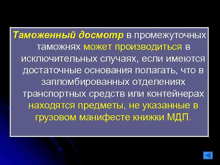 Таможенный досмотр в промежуточных таможнях может производиться в исключительных случаях, если имеются Таможенный досмотр в промежуточных таможнях может производиться в исключительных случаях, если имеются