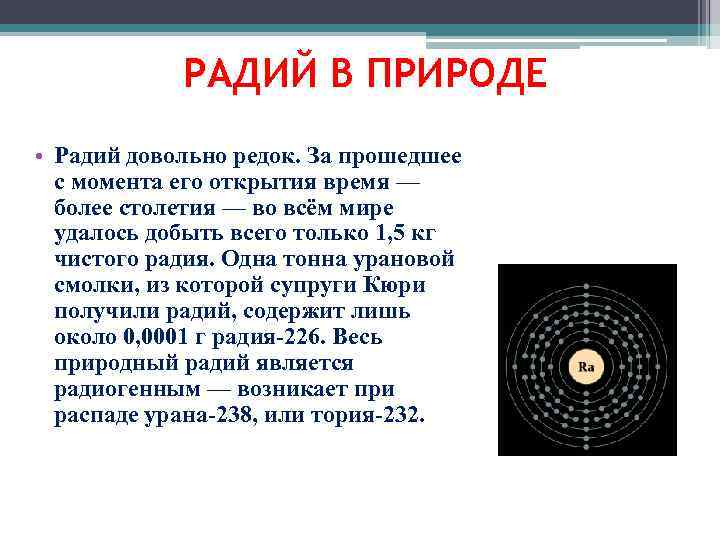 Радий. Радий в природе. Радий нахождение в природе. Радий общая характеристика. Получение радия.