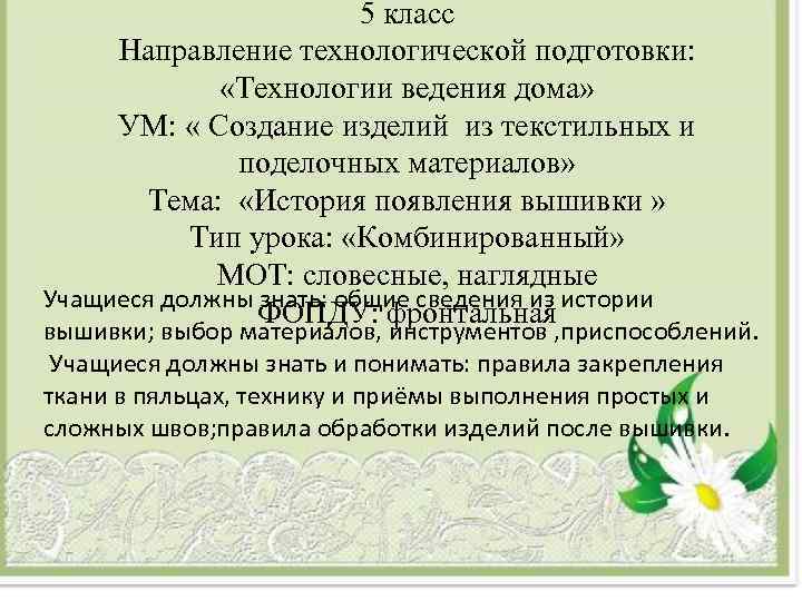     5 класс Направление технологической подготовки:    «Технологии