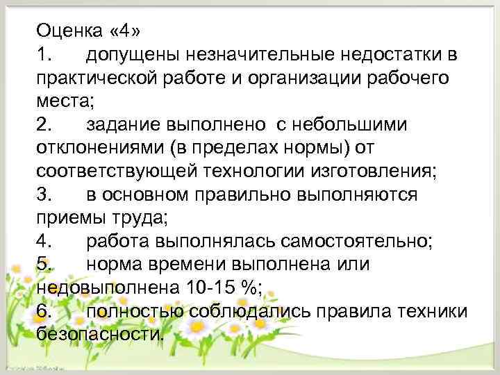 Оценка « 4» 1.  допущены незначительные недостатки в практической работе и организации рабочего