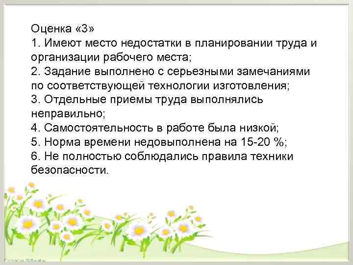 Оценка « 3» 1. Имеют место недостатки в планировании труда и организации рабочего места;